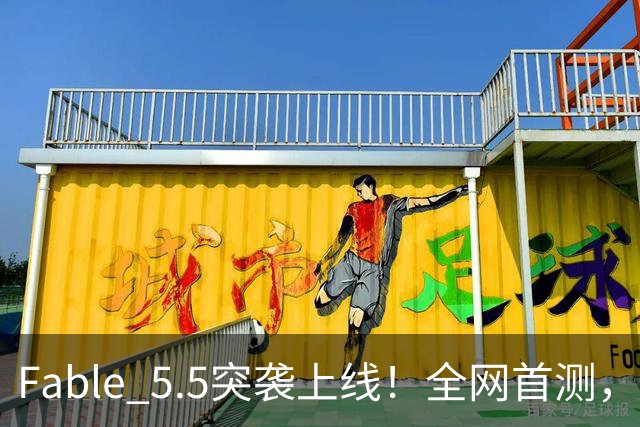 Fable 5.5突袭上线！全网首测，真超级智能来了