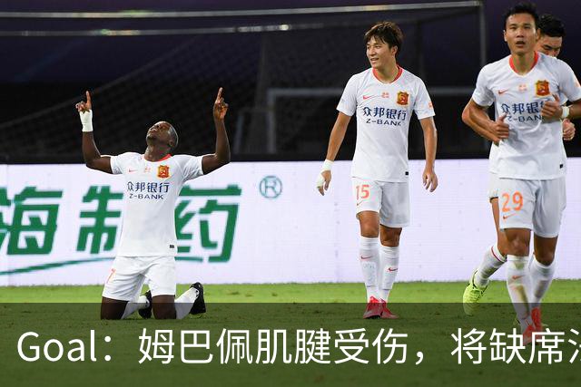 Goal：姆巴佩肌腱受伤，将缺席法国本期剩下的3场国家联赛