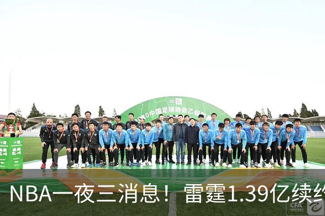 NBA一夜三消息！雷霆1.39亿续约卡森，16年状元重伤赛季报销，科尔透露库里伤情