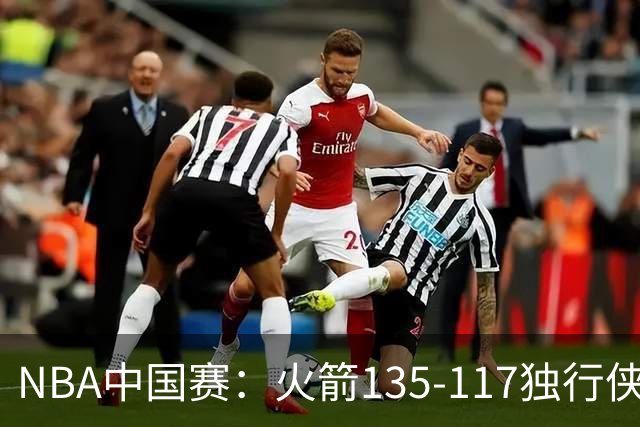 NBA中国赛：火箭135-117独行侠，杜兰特15分，弗拉格半场19+6
