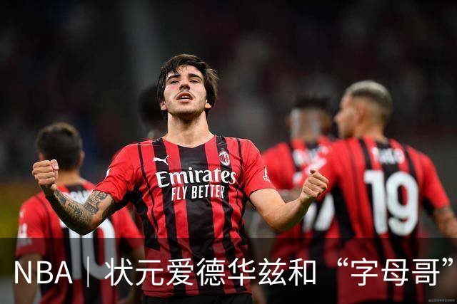 NBA｜状元爱德华兹和“字母哥”新赛季首秀皆高分，结果迥然不同