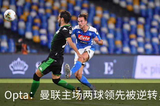 Opta：曼联主场两球领先被逆转，50年纪录被破；雷德克纳普：若海文和约罗继续这样踢，将不会再次为曼联效力