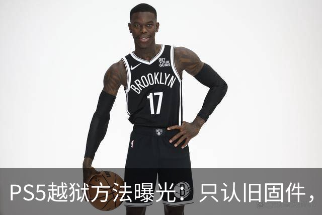 PS5越狱方法曝光：只认旧固件，重启就白干？