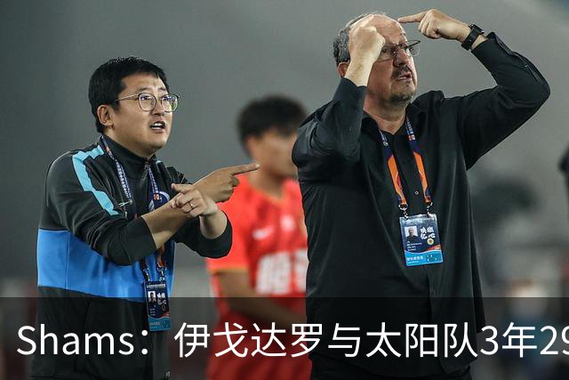 Shams：伊戈达罗与太阳队3年2900万美元续约，合同将至2031年