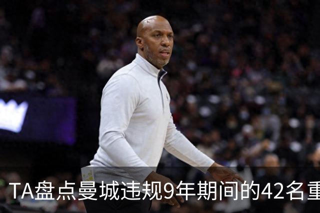 TA盘点曼城违规9年期间的42名重点引援：丁丁、B席等人领衔