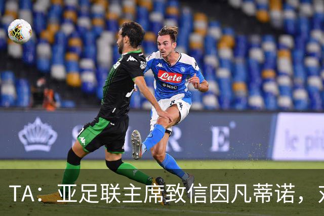 TA：亚足联主席致信因凡蒂诺，对FIFA改革的立场似乎软化