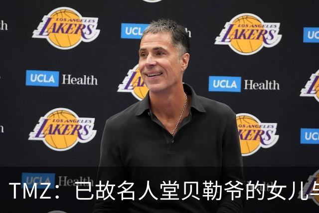 TMZ：已故名人堂贝勒爷的女儿与继母陷入遗产纠纷