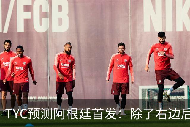 TYC预测阿根廷首发：除了右边后卫贾伊，其他全是世界杯冠军成员