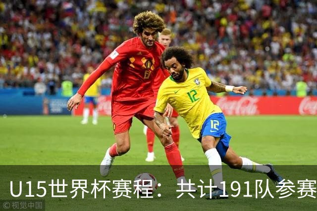 U15世界杯赛程：共计191队参赛，中国10月25日战日本