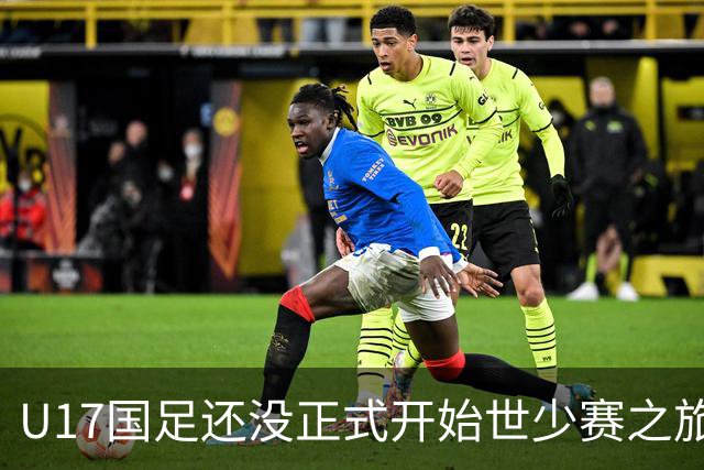 U17国足还没正式开始世少赛之旅！主帅浮嶋敏就接二连三收到好消息