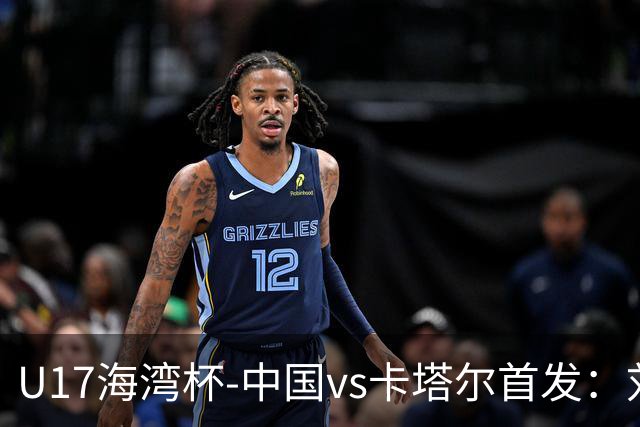 U17海湾杯-中国vs卡塔尔首发：刘凯源、刘宇洋、冀政浩先发