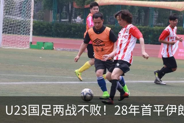 U23国足两战不败！28年首平伊朗，吴曦凌空中柱，连破两大魔咒