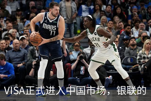 VISA正式进入中国市场，银联的“铁饭碗”要碎了？