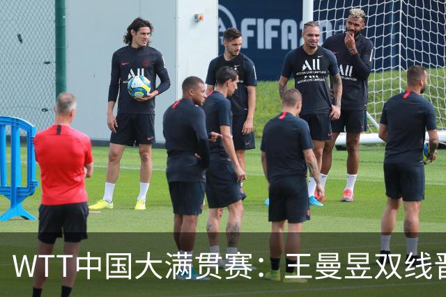 WTT中国大满贯赛：王曼昱双线晋级 周启豪零封张本智和