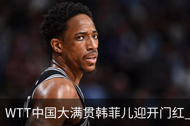 WTT中国大满贯韩菲儿迎开门红 自评胜负关键在第三局