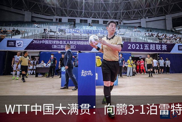WTT中国大满贯：向鹏3-1泊雷特 梁靖崑复出3-0横扫希多伦科
