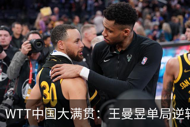 WTT中国大满贯：王曼昱单局逆转失败！9平后连输2分，巴特拉追平！