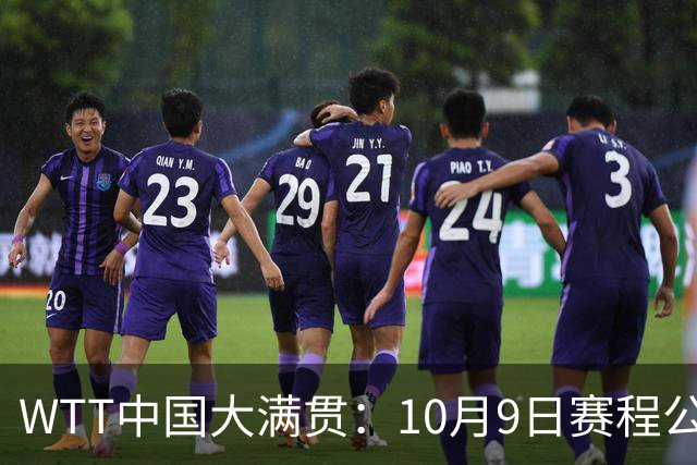 WTT中国大满贯：10月9日赛程公布！国乒迎战张本美和、勒布伦兄弟