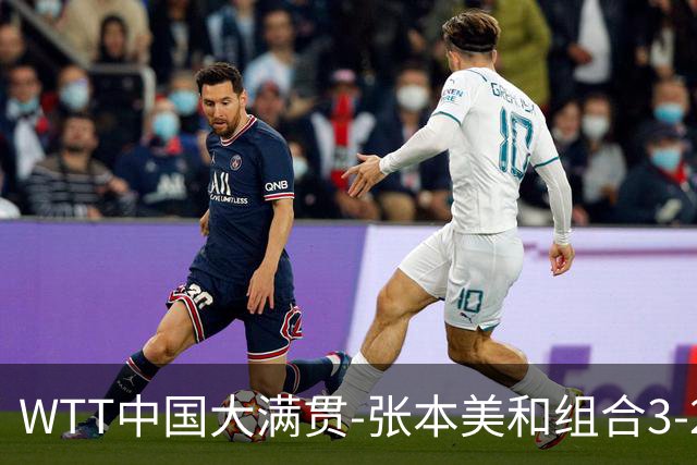 WTT中国大满贯-张本美和组合3-2险胜 携两对国乒女双进4强