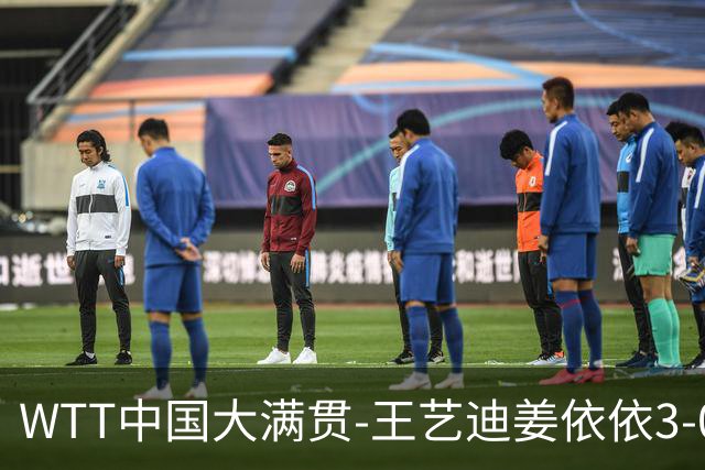 WTT中国大满贯-王艺迪/姜依依3-0韩国组合进8强 两对中国男双出局