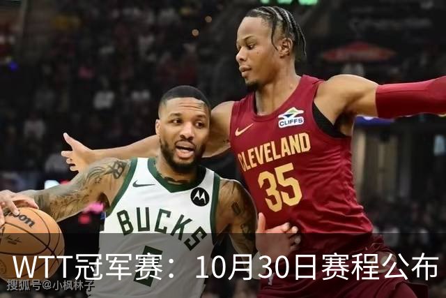 WTT冠军赛：10月30日赛程公布！国乒战小勒布伦，王曼昱对决陈熠