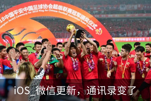 iOS 微信更新，通讯录变了