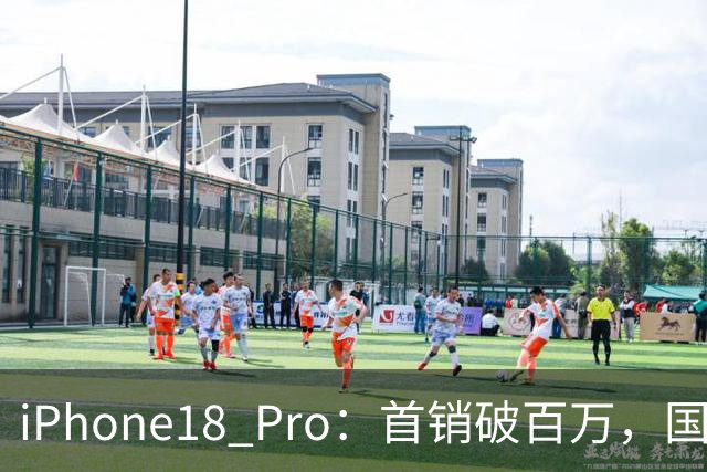 iPhone18 Pro：首销破百万，国产旗舰首销总和不到人一半！