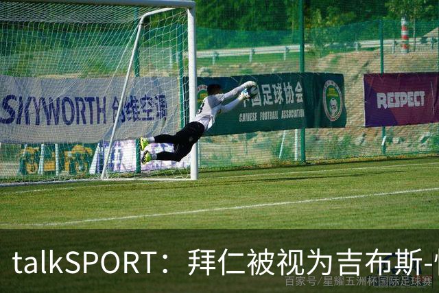 talkSPORT：拜仁被视为吉布斯-怀特潜在下家之一