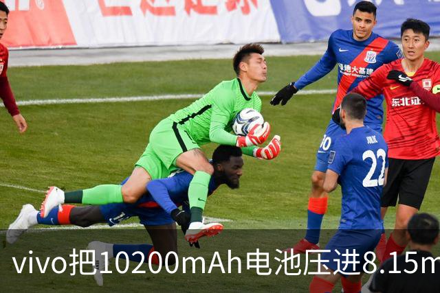 vivo把10200mAh电池压进8.15mm机身，2699元起
