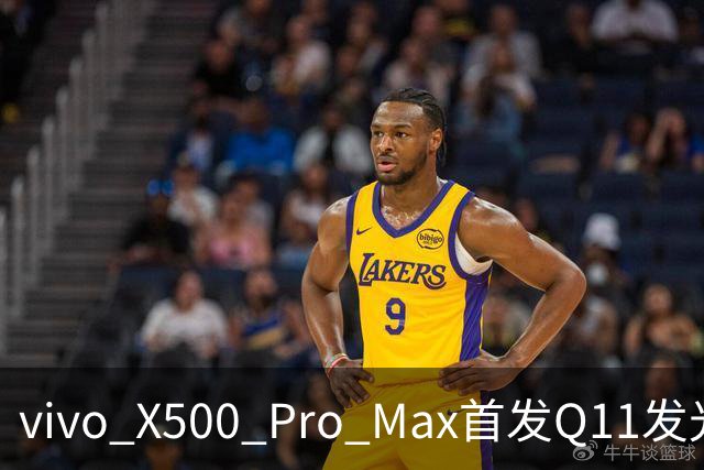 vivo X500 Pro Max首发Q11发光材料：京东方史上水准最高的屏幕